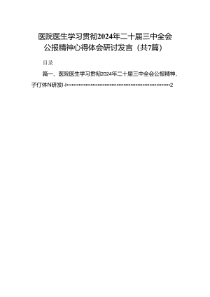 医院医生学习贯彻2024年二十届三中全会公报精神心得体会研讨发言7篇（最新版）.docx