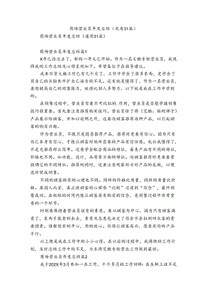 商场营业员年度总结（优质31篇）.docx