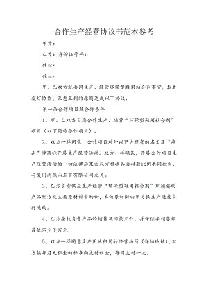 合作生产经营协议书范本参考.docx