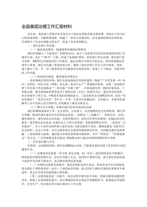 全县基层治理工作汇报材料.docx