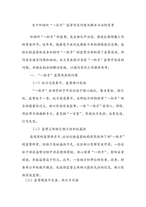 关于加强对“一把手”监督存在问题及解决方法的思考.docx