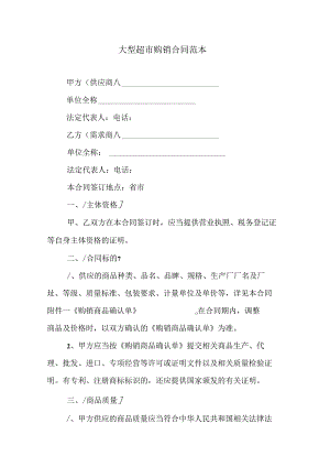 大型超市购销合同范本.docx