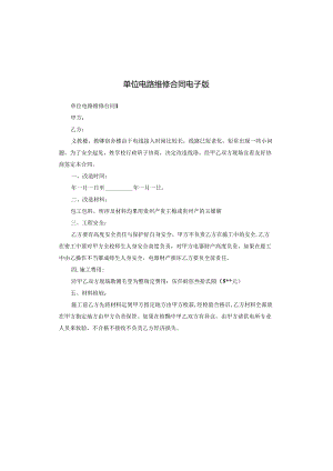 单位电路维修合同电子版.docx