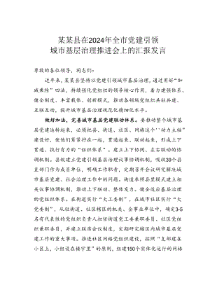 某某县在2024年全市党建引领城市基层治理推进会上的汇报发言.docx