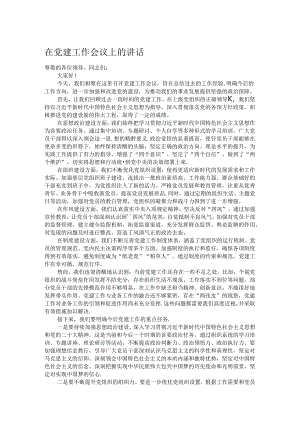 在党建工作会议上的讲话.docx