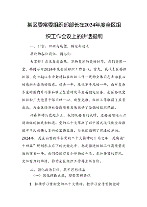 某区委常委组织部部长在2024年度全区组织工作会议上的讲话提纲.docx