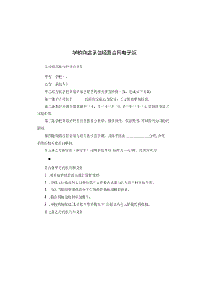 学校商店承包经营合同电子版.docx