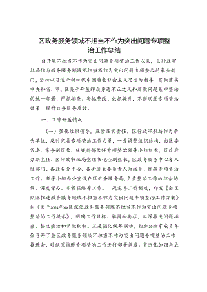 区政务服务领域不担当不作为突出问题专项整治工作总结.docx