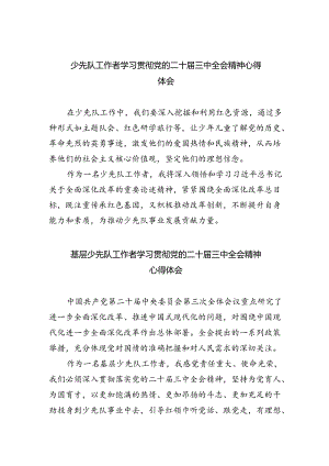 （9篇）少先队工作者学习贯彻党的二十届三中全会精神心得体会范文.docx