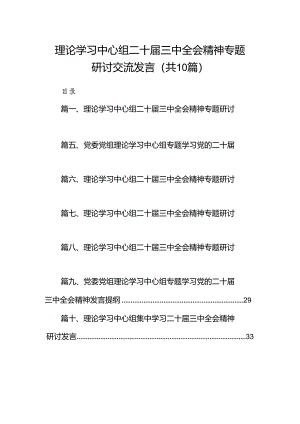 理论学习中心组二十届三中全会精神专题研讨交流发言 （汇编10份）.docx