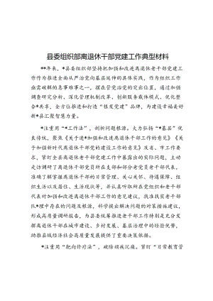 县委组织部离退休干部党建工作典型材料.docx