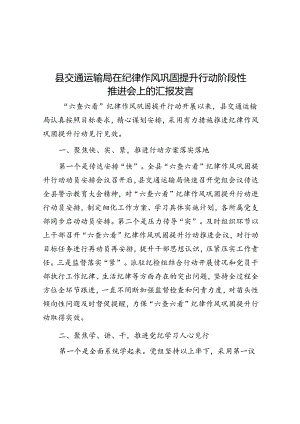 县交通运输局在纪律作风巩固提升行动阶段性推进会上的汇报发言.docx