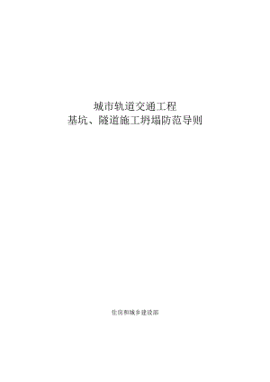 城市轨道交通工程 基坑、隧道施工坍塌防范导则.docx