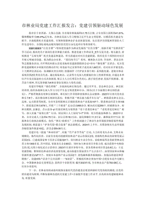 市林业局党建工作汇报发言：党建引领驱动绿色发展.docx