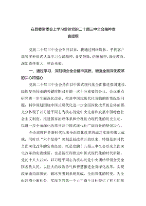 在县委常委会上学习贯彻党的二十届三中全会精神发言提纲8篇（精选版）.docx