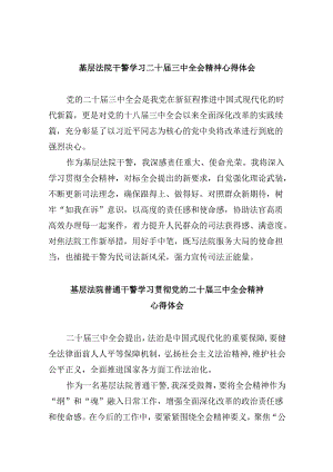 （12篇）基层法院干警学习二十届三中全会精神心得体会汇编.docx