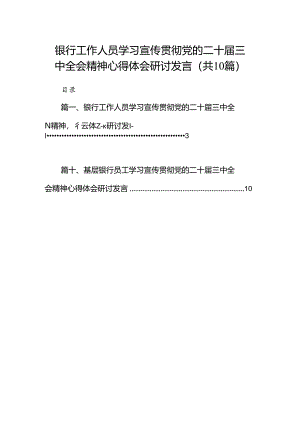 （10篇）银行工作人员学习宣传贯彻党的二十届三中全会精神心得体会研讨发言（精选）.docx