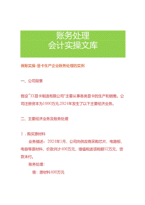 做账实操-显卡生产企业账务处理的实例.docx