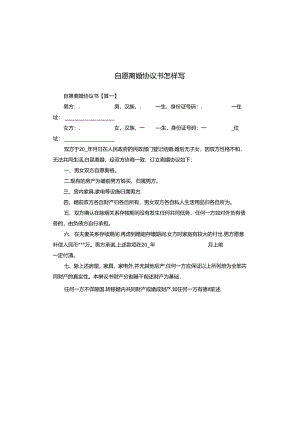 自愿离婚协议书怎样写.docx