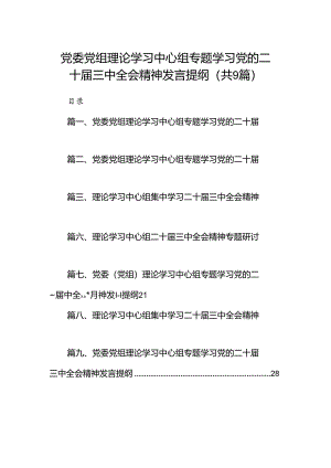 (9篇)党委党组理论学习中心组专题学习党的二十届三中全会精神发言提纲合计.docx
