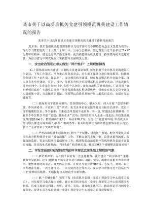 某市关于以高质量机关党建引领模范机关建设工作情况的报告.docx