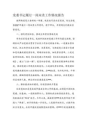 党委书记履行一岗双责工作情况报告.docx