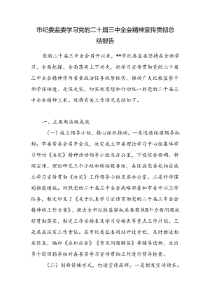 市纪委监委学习党的二十届三中全会精神宣传贯彻总结报告.docx