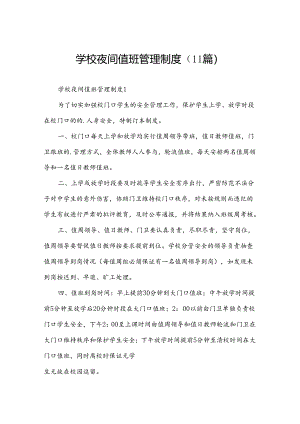学校夜间值班管理制度（11篇）.docx