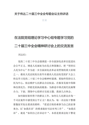 关于传达二十届三中全会专题会议主持讲话.docx