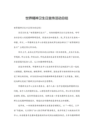 世界精神卫生日宣传活动总结.docx
