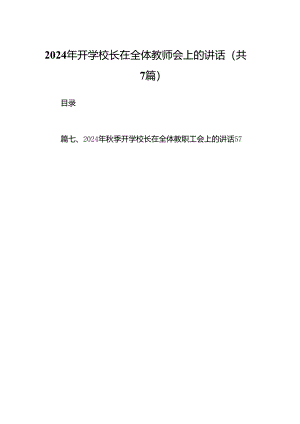 2024年开学校长在全体教师会上的讲话范文7篇（精选版）.docx