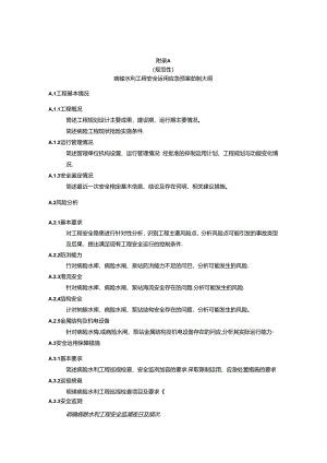 病险水利工程安全运用应急预案编制大纲、限制运用措施、应急处置措施.docx