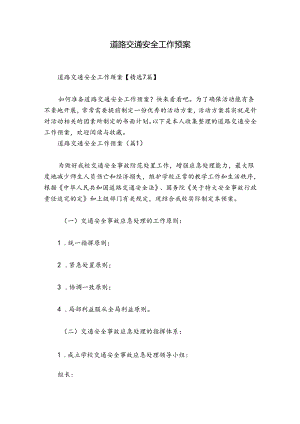 道路交通安全工作预案.docx