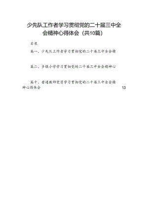 少先队工作者学习贯彻党的二十届三中全会精神心得体会(10篇集合).docx