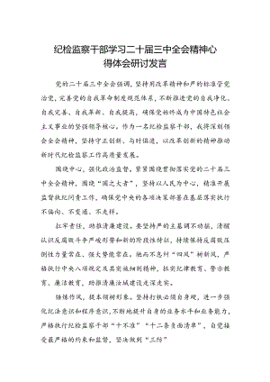 纪检监察干部学习二十届三中全会精神心得体会研讨发言.docx