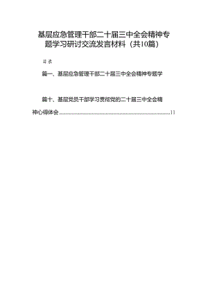 （10篇）基层应急管理干部二十届三中全会精神专题学习研讨交流发言材料（精选）.docx