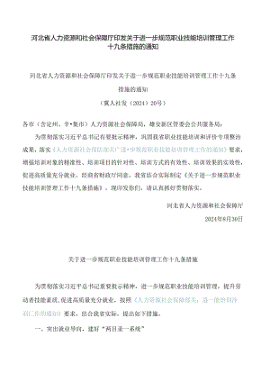 河北省人力资源和社会保障厅印发关于进一步规范职业技能培训管理工作十九条措施的通知.docx