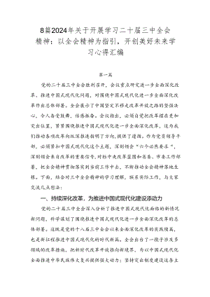 8篇2024年关于开展学习二十届三中全会精神：以全会精神为指引开创美好未来学习心得汇编.docx
