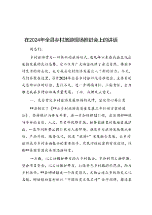 在2024年全县乡村旅游现场推进会上的讲话.docx