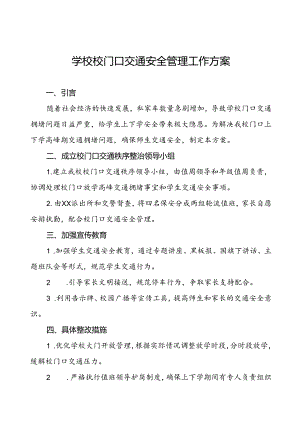 学校校门口及周边交通安全秩序管理工作方案等范文五篇.docx