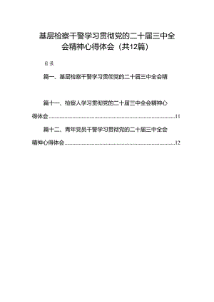 基层检察干警学习贯彻党的二十届三中全会精神心得体会12篇合辑.docx