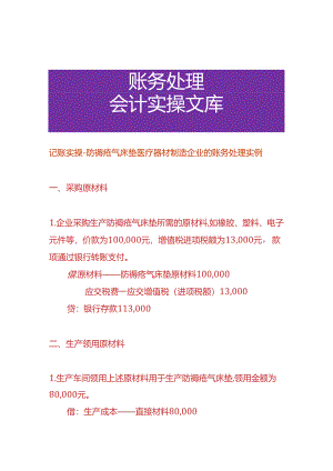 记账实操-防褥疮气床垫医疗器材制造企业的账务处理实例.docx