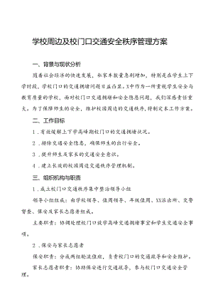 2024年学校关于加强学校门口交通安全秩序管理工作方案等4篇.docx