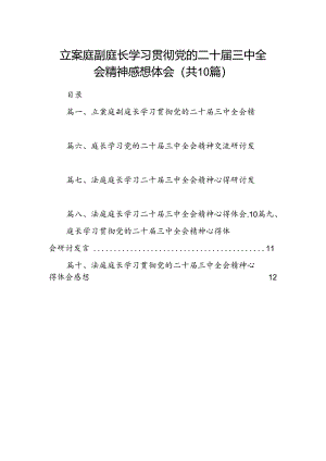 （10篇）立案庭副庭长学习贯彻党的二十届三中全会精神感想体会（精选）.docx