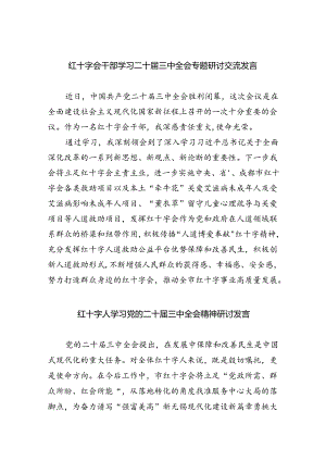 红十字会干部学习二十届三中全会专题研讨交流发言（共五篇）.docx