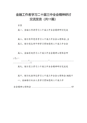 （11篇）金融工作者学习二十届三中全会精神研讨交流发言（详细版）.docx