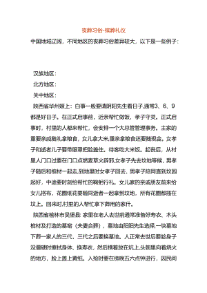 丧葬习俗-殡葬礼仪.docx
