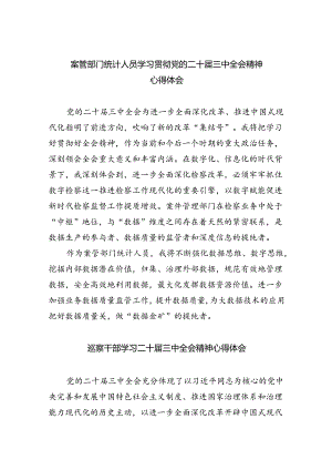 案管部门统计人员学习贯彻党的二十届三中全会精神心得体会8篇（详细版）.docx