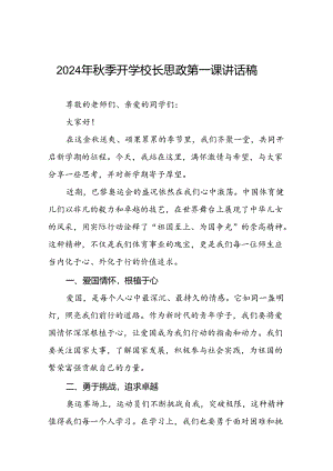 2024年秋季开学校长思政课讲话弘扬奥运精神八篇.docx