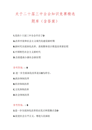 关于二十届三中全会知识竞赛精选题库（含答案）.docx